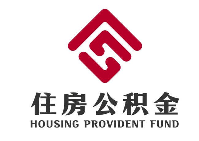 林州住房公积金代提